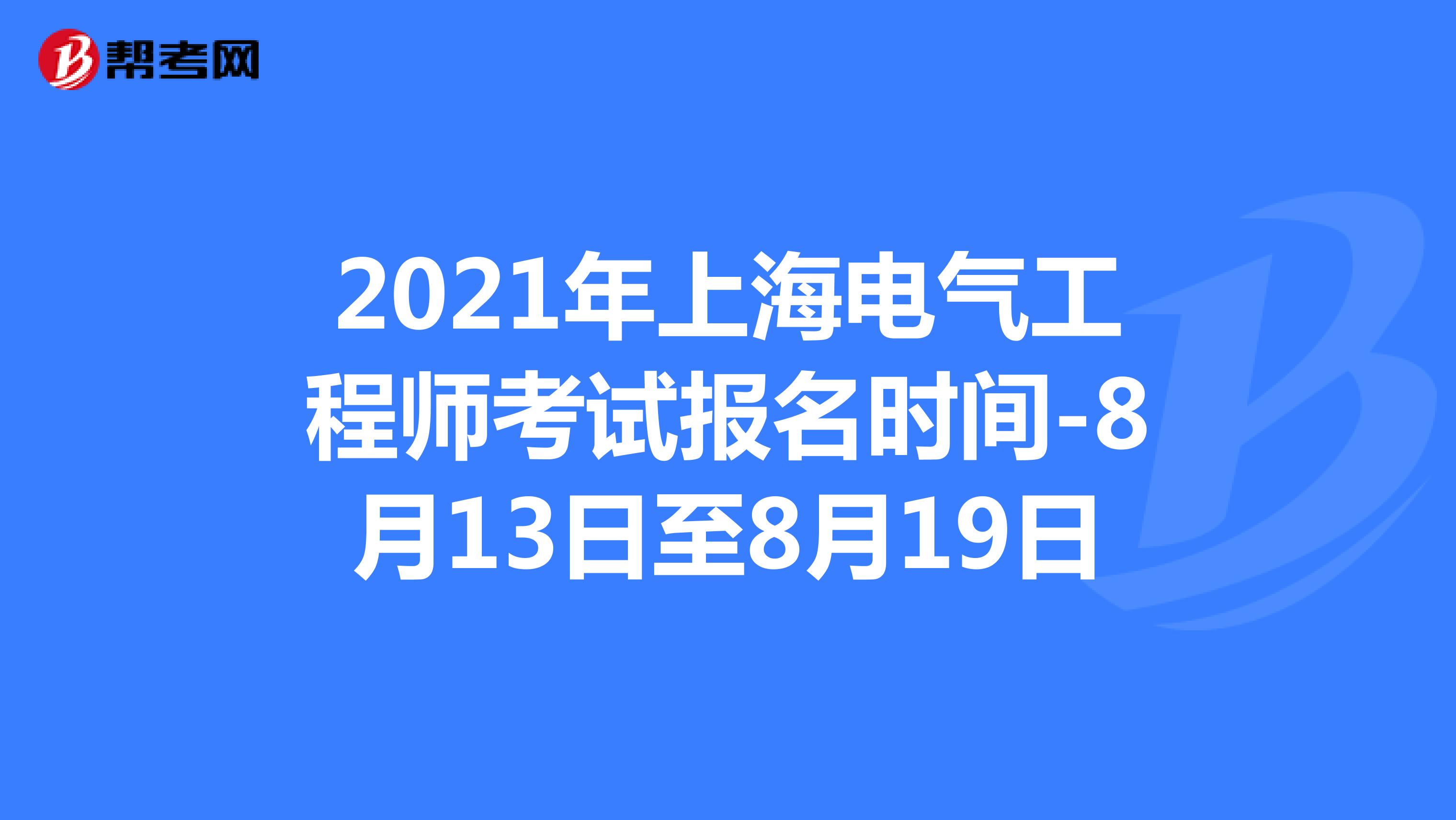 上海造价工程师报考条件,上海造价工程师报名时间  第1张