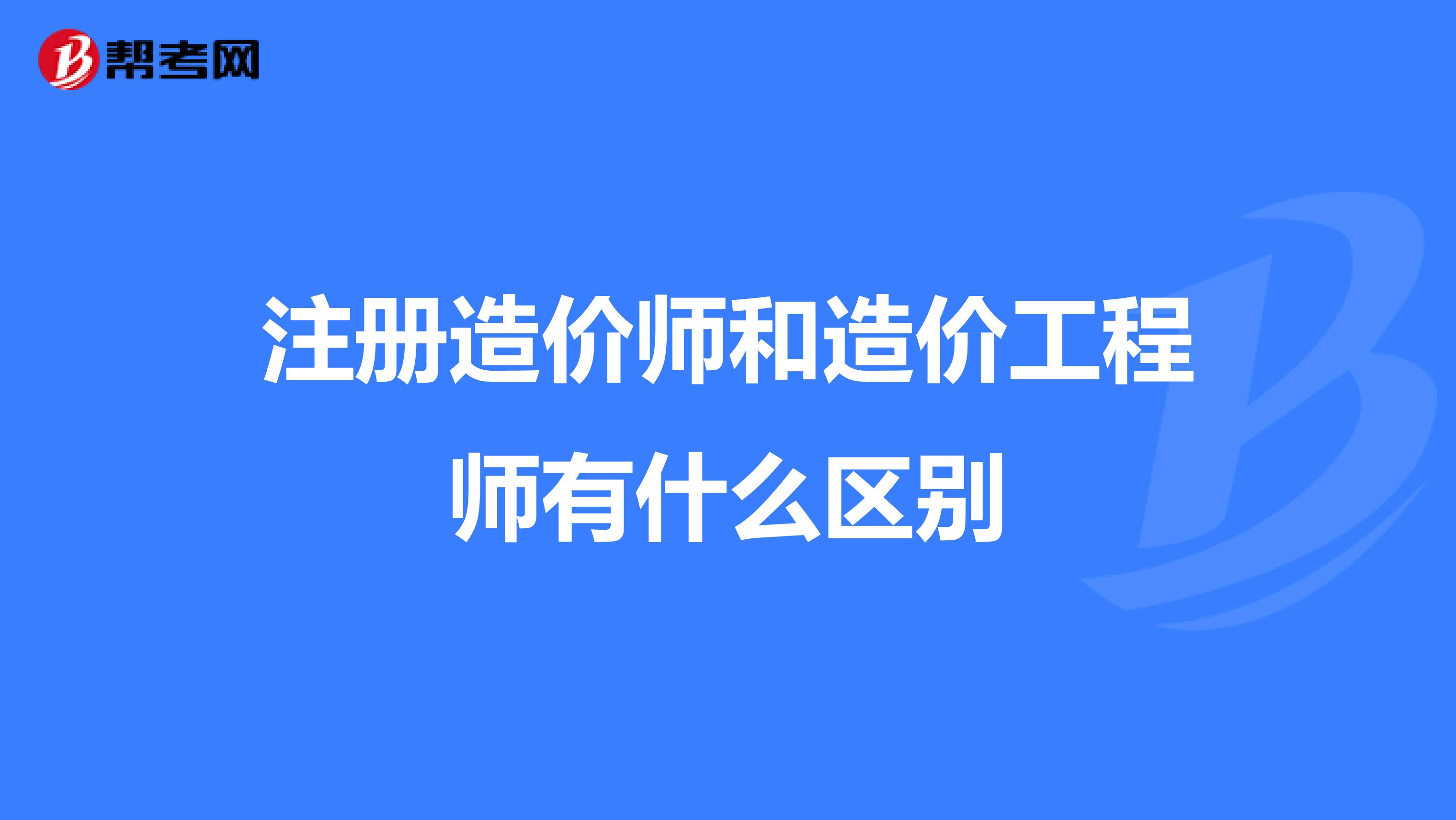 造价工程师改革后要烂大街了,造价工程师改革解读  第1张