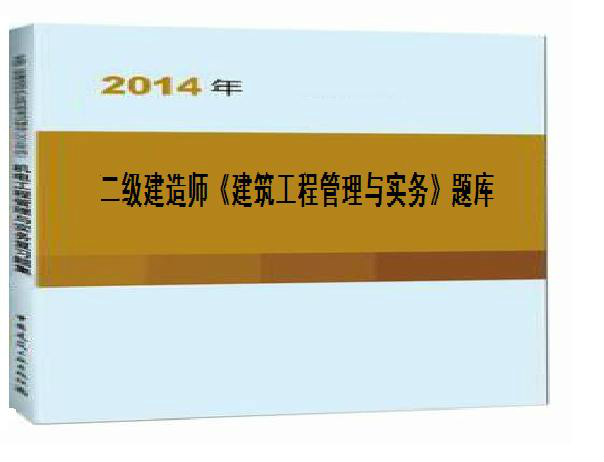 二级建造师准题库怎么样二级建造师准题库下载  第2张