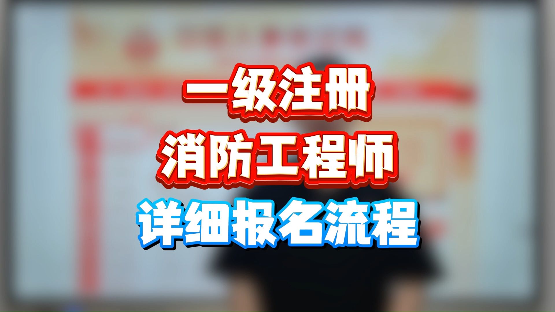 消防工程师考试报名需要提交的材料消防工程师报名提供的资料  第1张