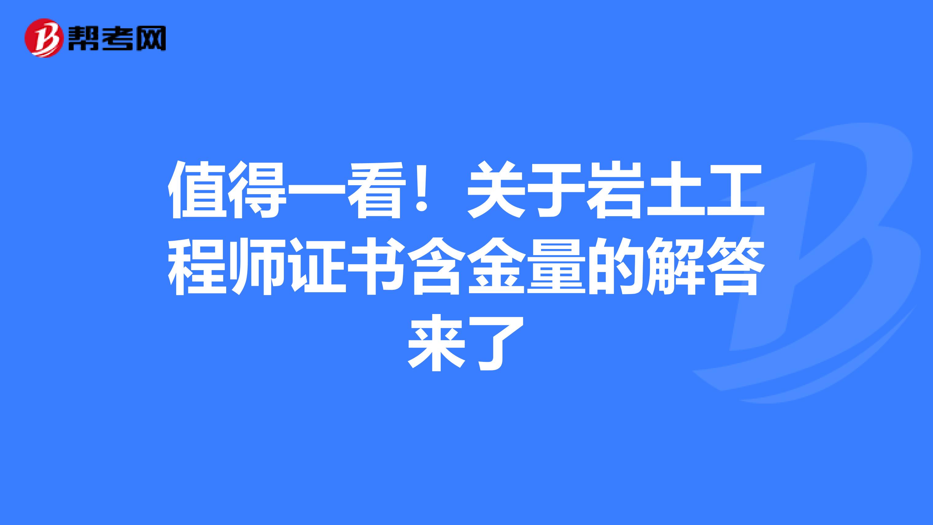 年纪最小的岩土工程师岩土工程师有年龄限制吗  第1张