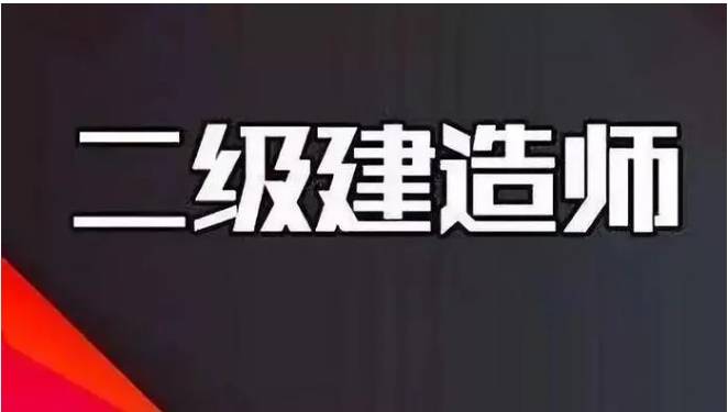 机电专业二级建造师有什么用,机电专业二级建造师  第1张