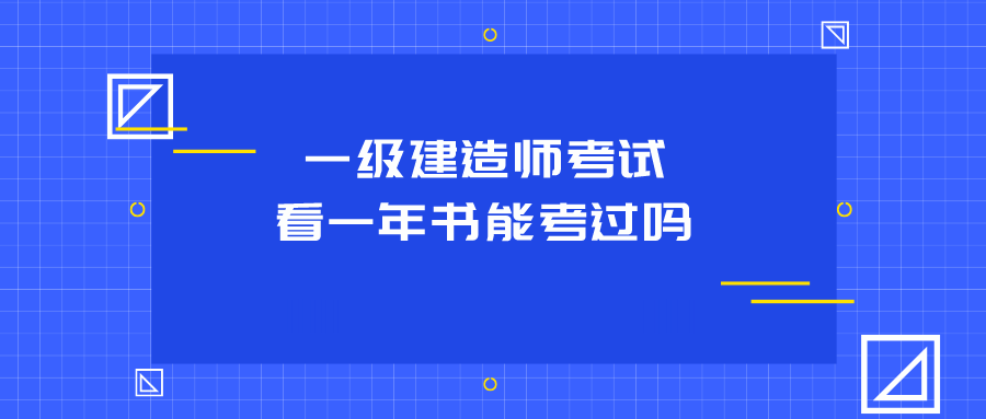 机电工程一级建造师好不好考,一级建造师好不好考  第1张