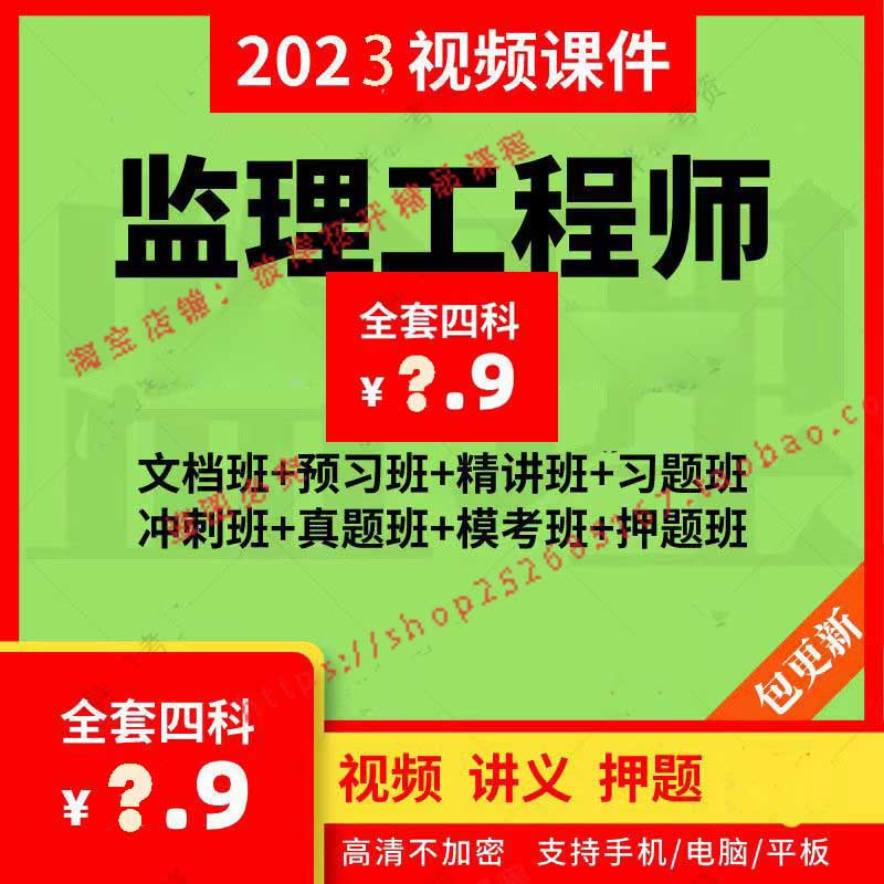 监理工程师考试视频教程最新监理工程师考试视频教程  第1张