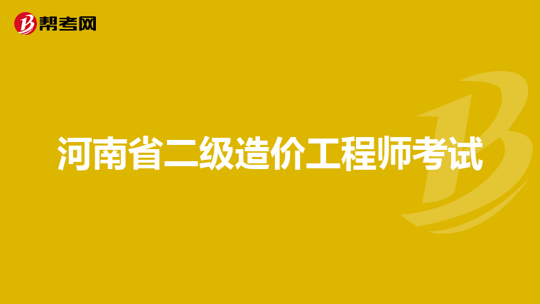 去甲方做造价怎么样,甲方需要造价工程师吗  第2张