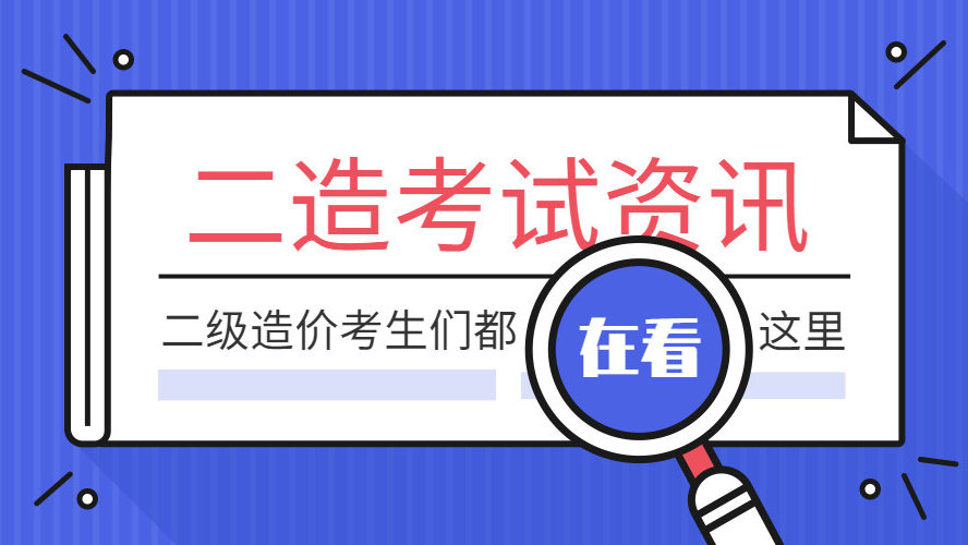 包含哪里江西二级造价工程师考试课件的词条  第1张