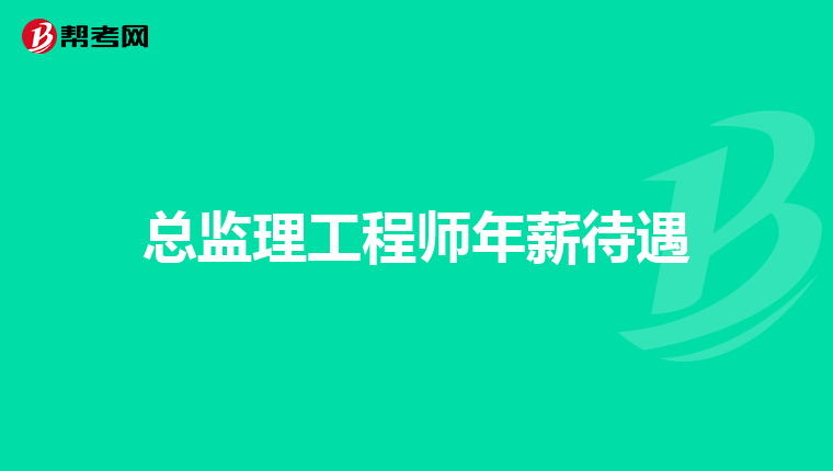 总监理工程师面试总监理工程师面试一般会问什么  第1张