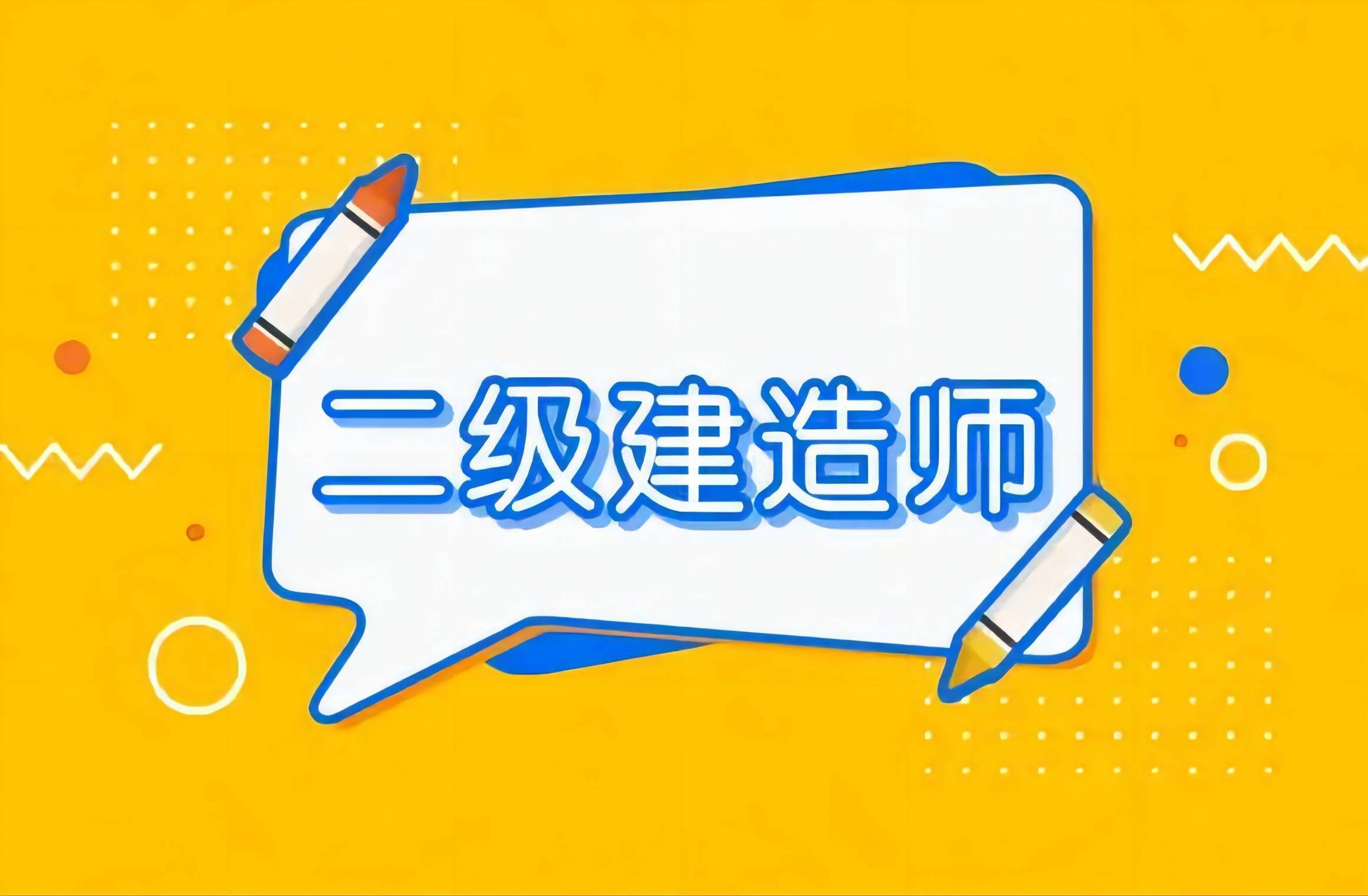 二级建造师继续教育培训机构,二级建造师继续教育培训内容是什么  第2张