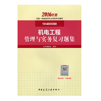 一级建造师机电管理与实务教材,一级建造师机电管理与实务视频  第1张