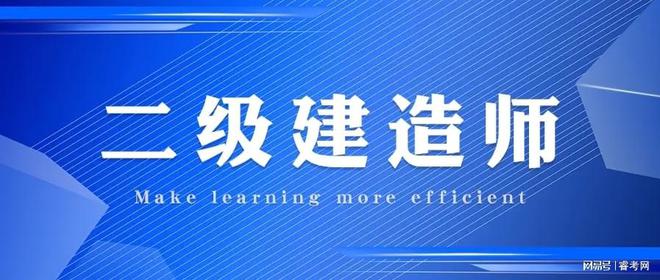 报考二级建造师需要具备什么条件报考二级建造师需要什么资料  第2张