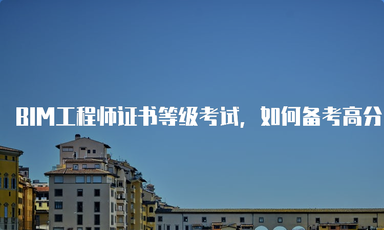 bim技术方面面试知识如何面试bim工程师 第2张 bim技术方面面试知识如何面试bim工程师 第2张