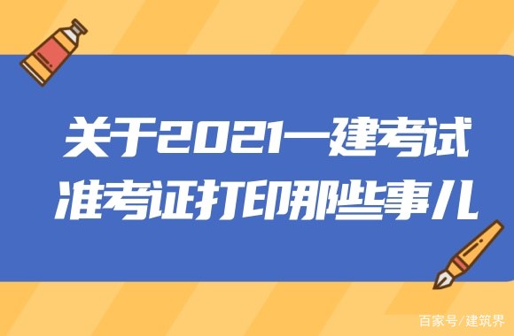 福建一级建造师准考证打印地点福建省一级建造师准考证打印时间  第2张