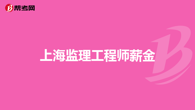 铁路监理工程师培训合格标准,铁路监理工程师培训考试题库考试必看  第1张