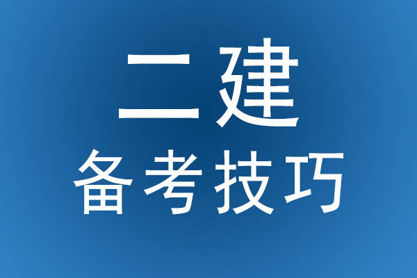 二级建造师难二级建造师难考吗?  第1张