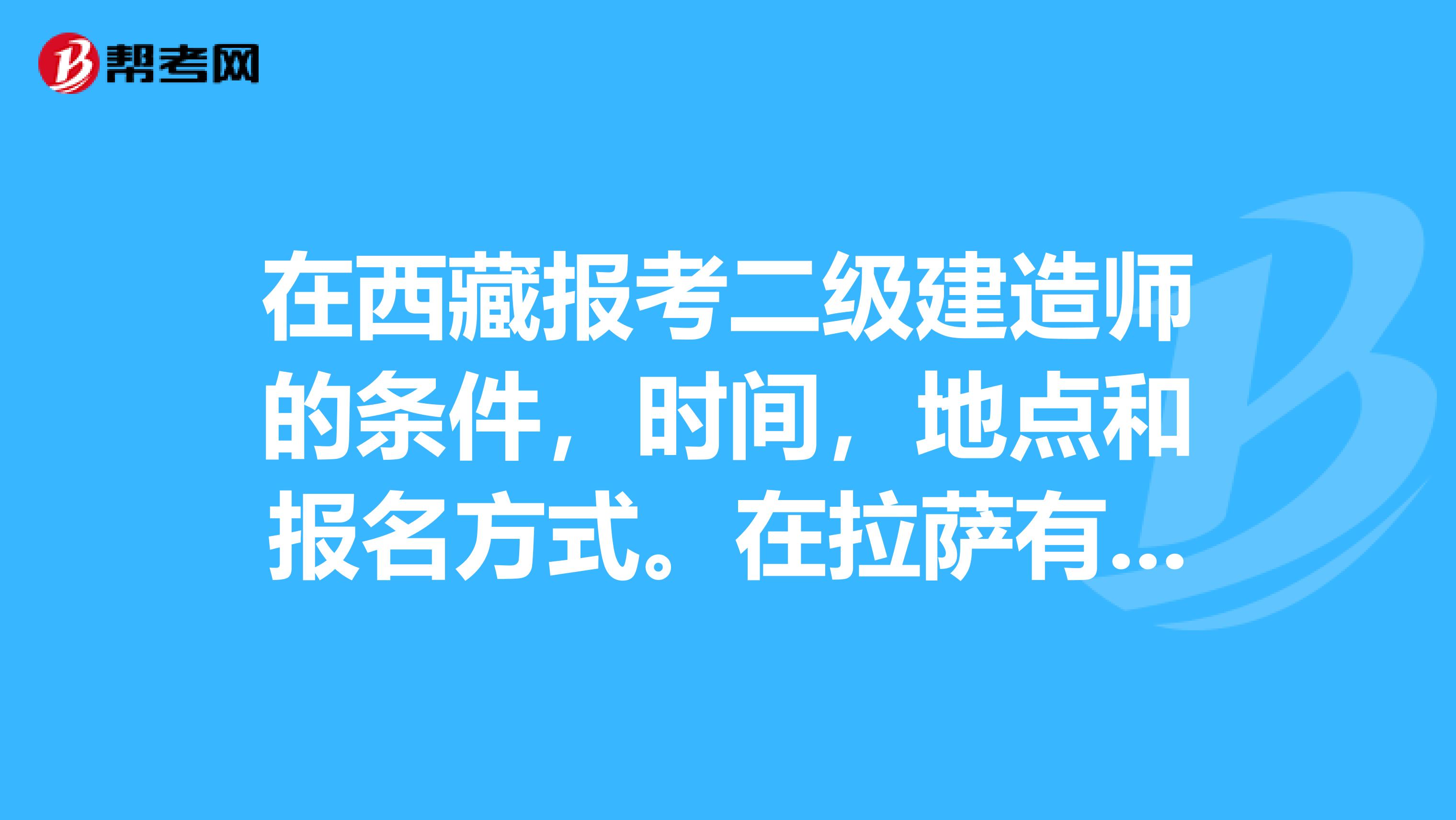 西藏一级建造师报名入口在哪,西藏一级建造师报名入口  第1张