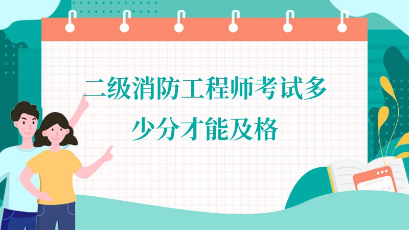 二级消防工程师山东二级消防工程师山东每年都考试吗  第1张