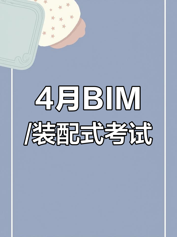 bim工程师高级考哪些内容,高级bim工程师考几科  第2张