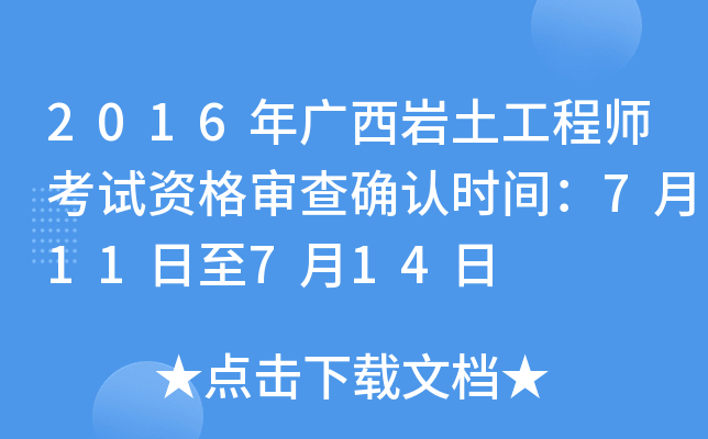 岩土工程师专业考试审查工作经历吗岩土工程师资格审查  第1张