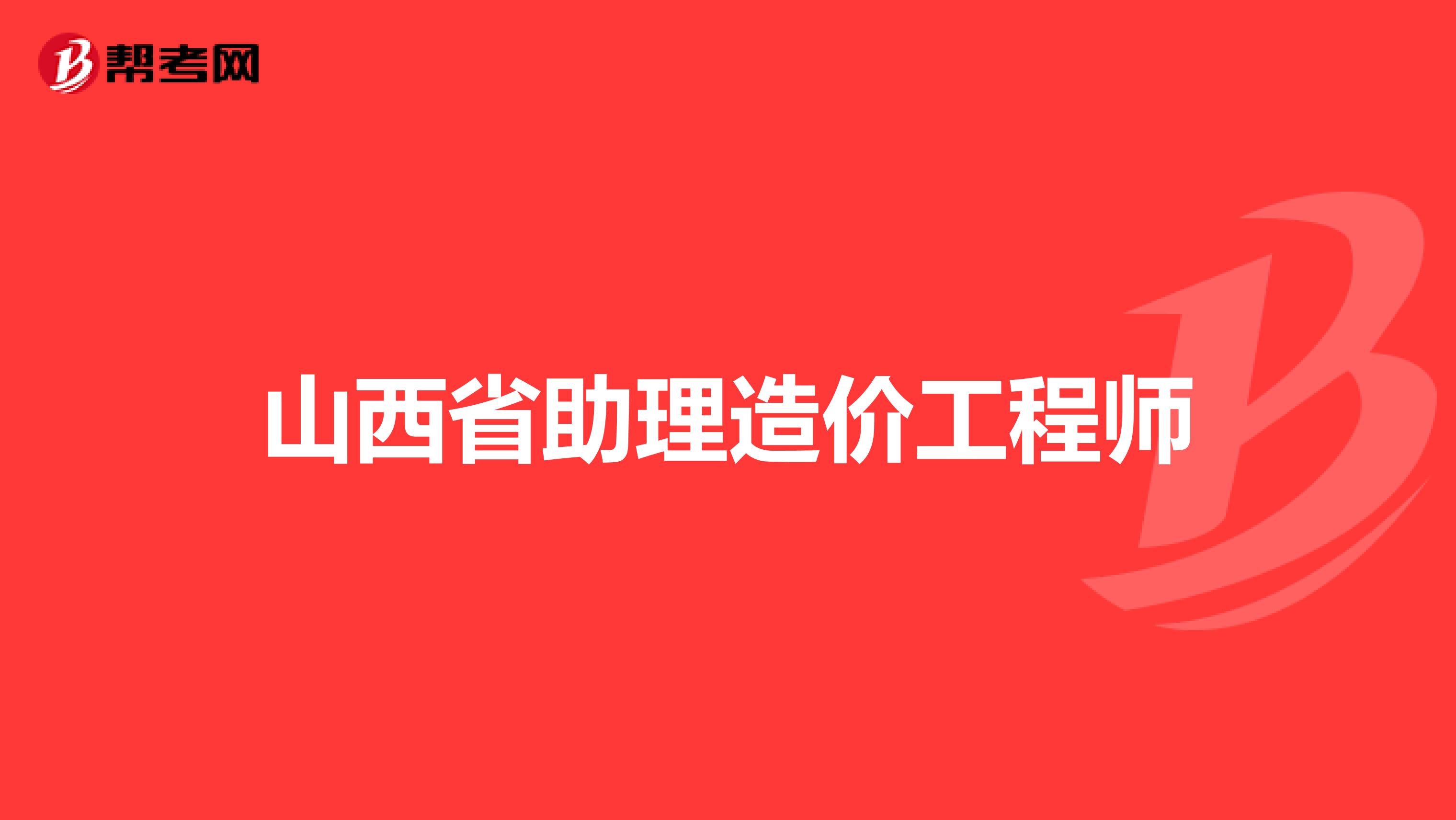 陕西造价员考试陕西助理造价工程师  第2张