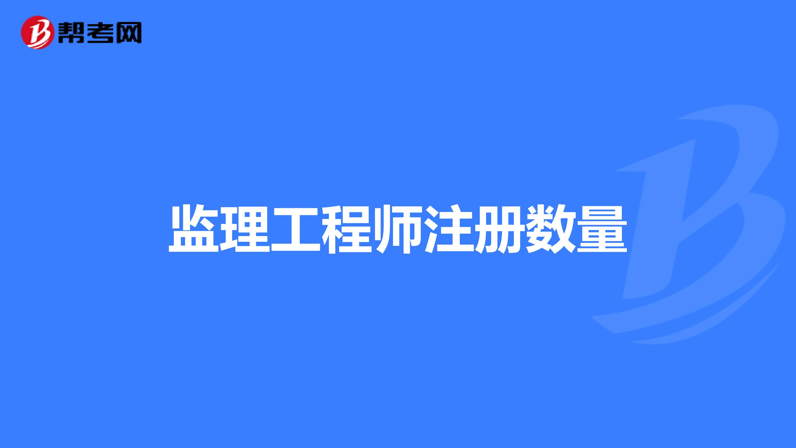 考过注册监理工程师不能注册注册监理工程师考过了,再考什么证  第1张