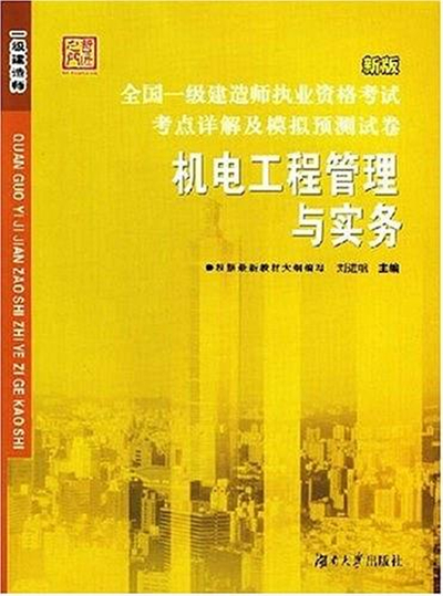 一级建造师机电实物视频一级建造师机电实务考试内容  第1张