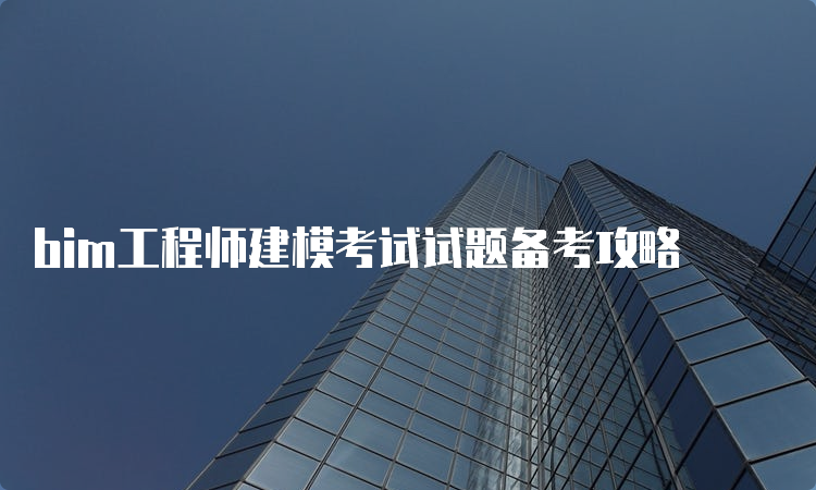 建筑bim工程师靠不靠谱建筑行业bim证书哪个含金量高  第2张