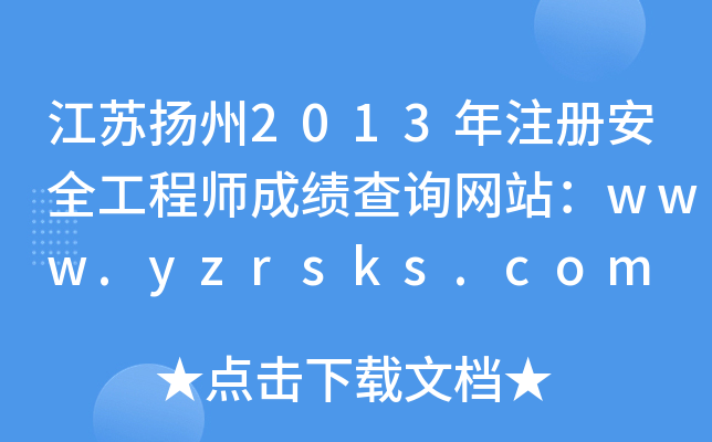 扬州建筑工地安全员招聘,扬州安全工程师招聘  第1张