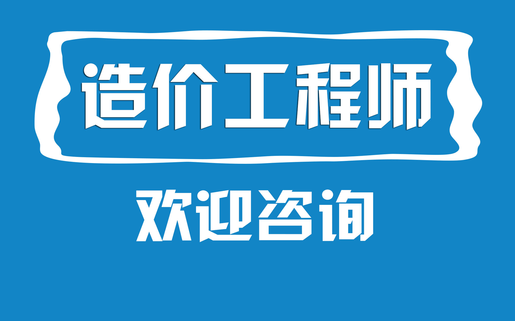 二级造价工程师的专业有哪些,二级造价工程师的专业  第1张