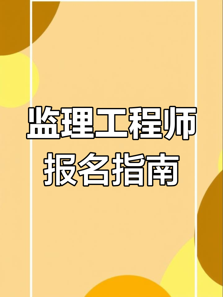 工程监理工程师报名工程监理工程师报名时间  第1张