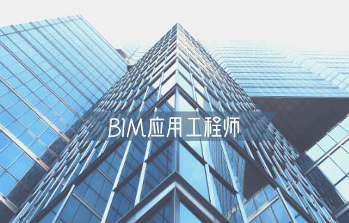 bim造价工程师就业,造价bim工程师有用吗? 第1张 bim造价工程师就业,造价bim工程师有用吗? 第1张