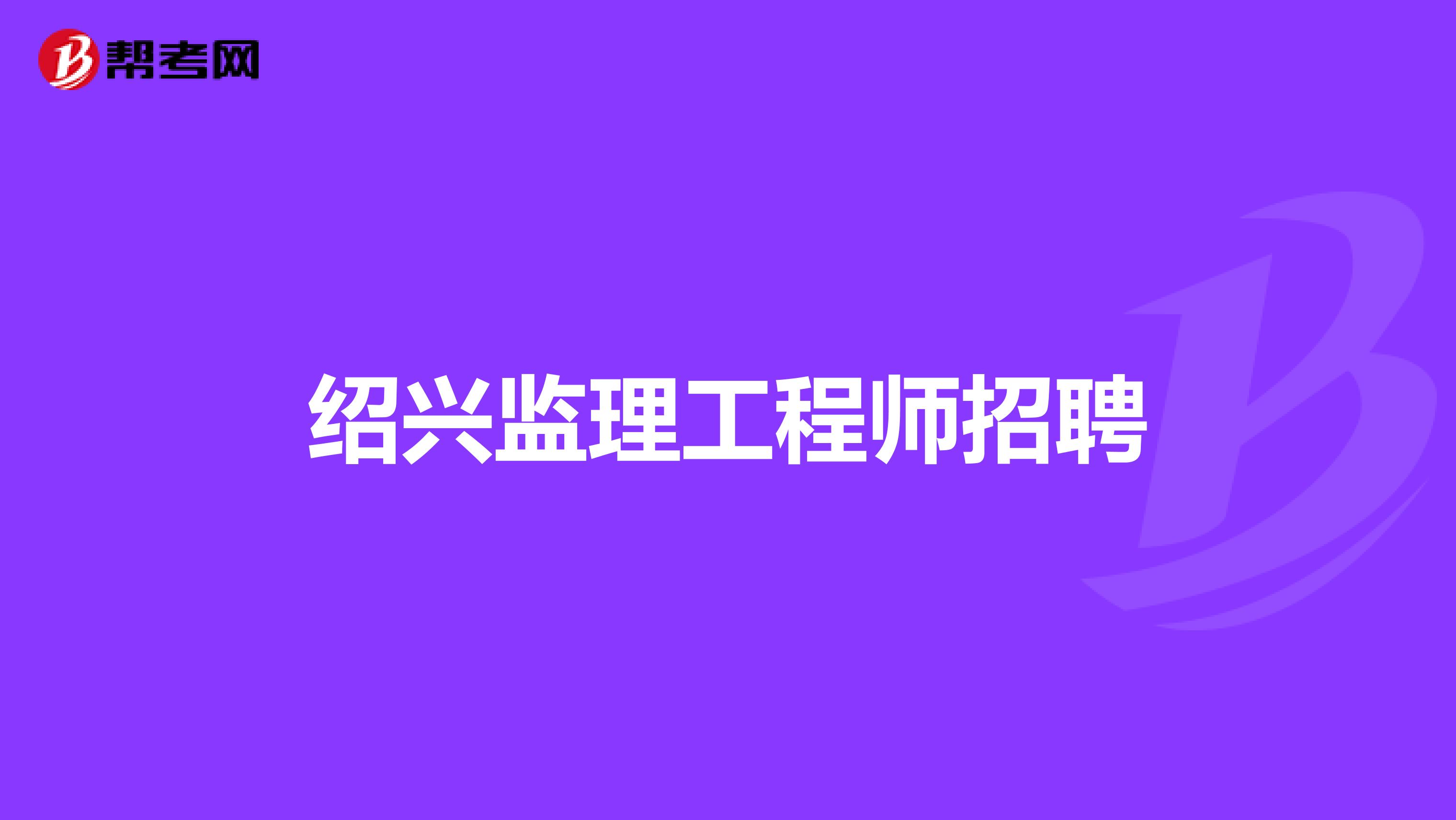 监理工程师 取消河北省取消监理工程师  第1张