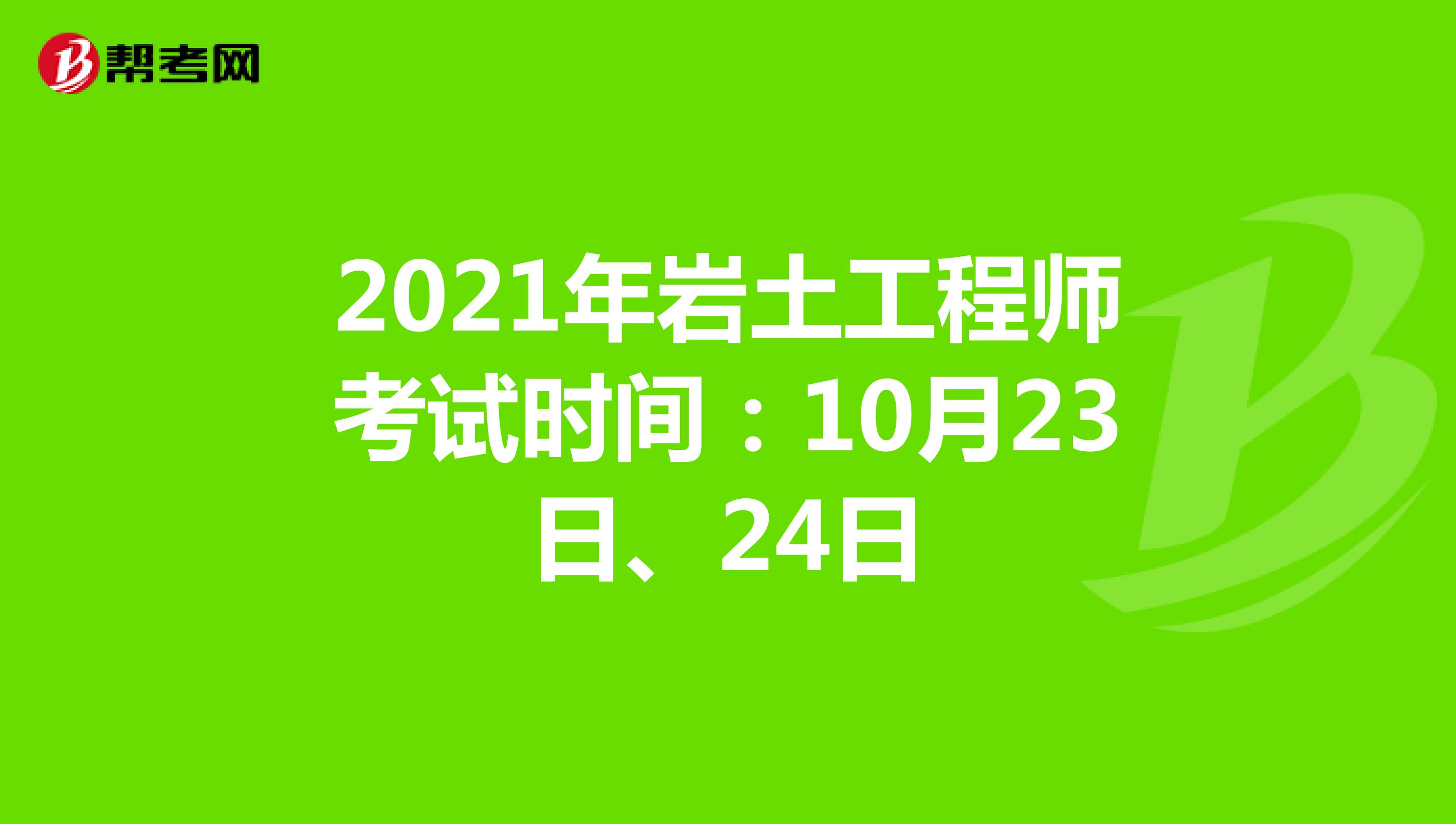 内蒙古岩土工程师有多少位,内蒙古注册岩土工程师考试时间  第1张