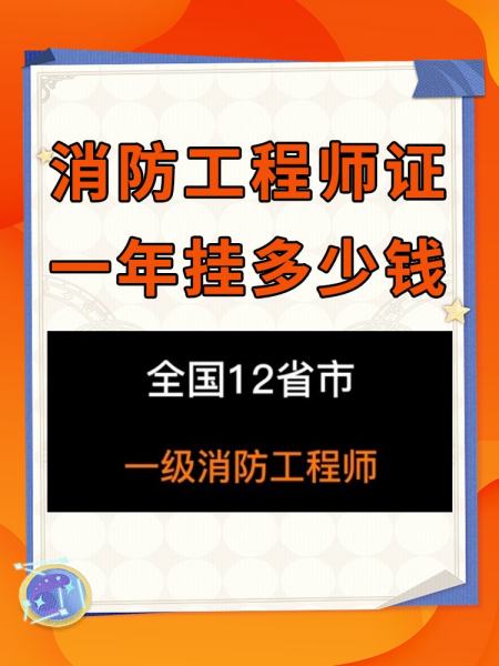 注册一级消防工程师多少钱一年,注册一级消防工程师证使用到多大年龄  第2张