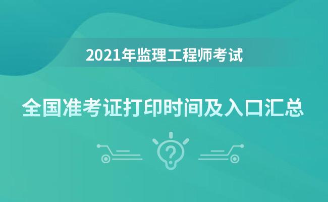 重庆监理工程师准考证打印时间,重庆监理工程师准考证打印时间限制  第1张