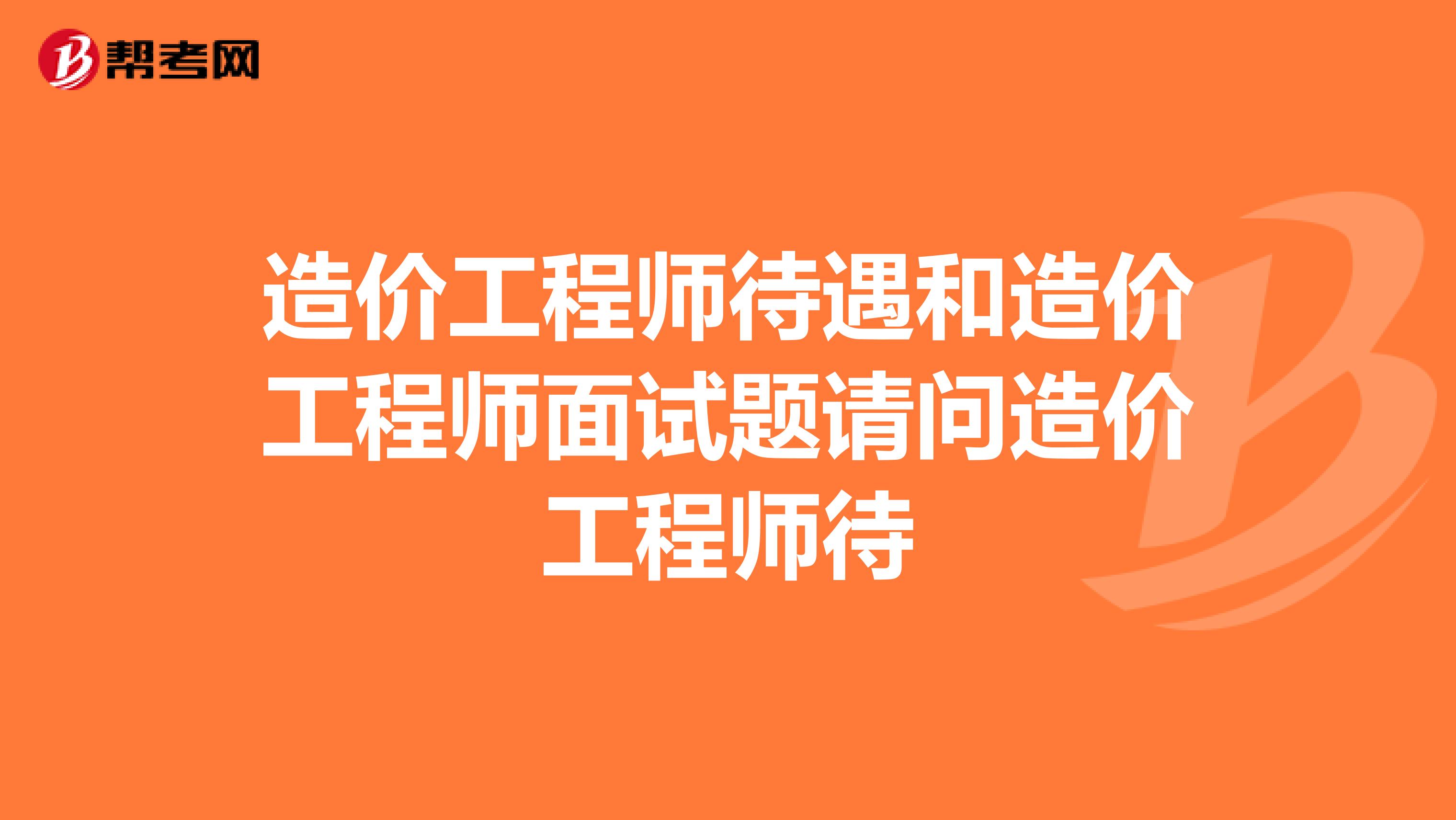 造价工程师面试试题工程造价面试笔试考试题  第1张