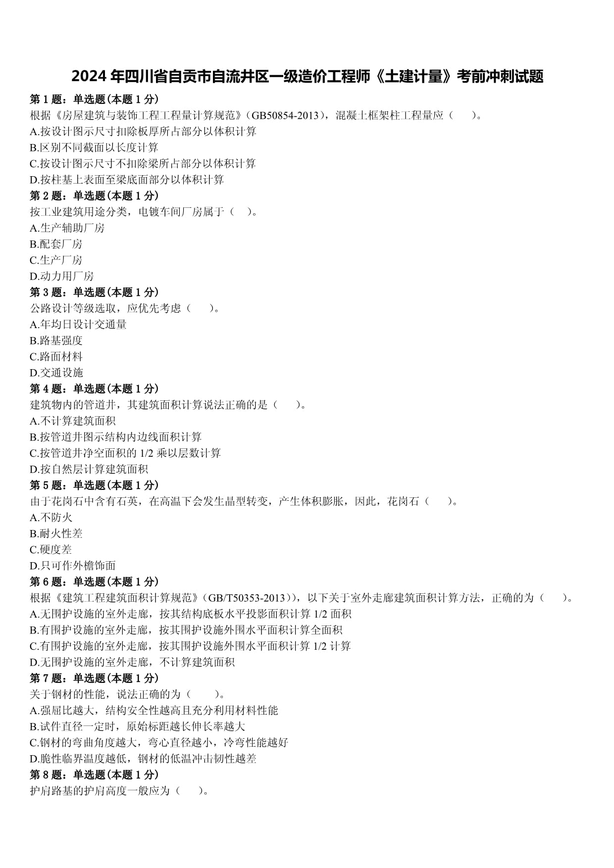 造价工程师面试试题工程造价面试笔试考试题  第2张