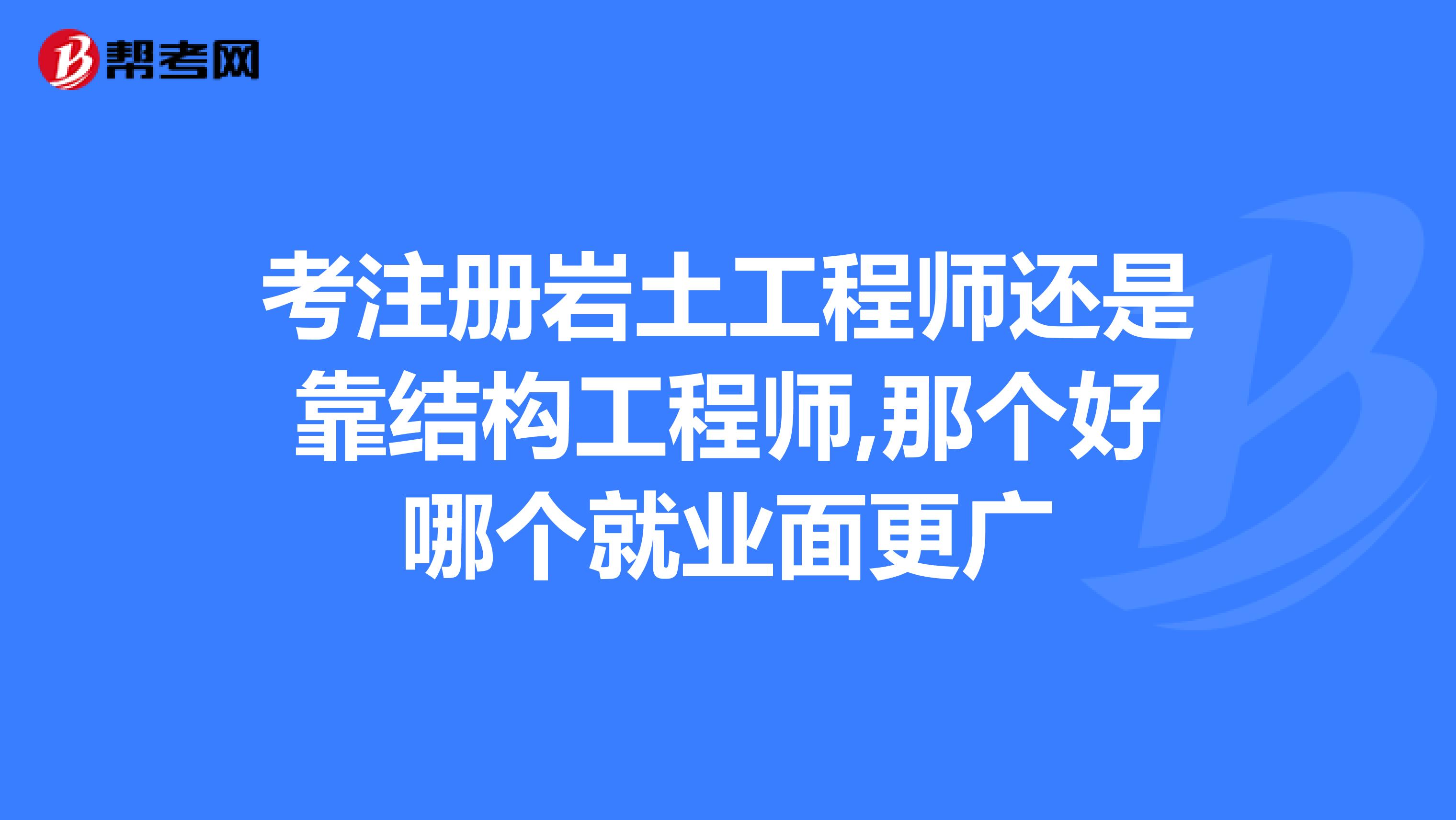 注册岩土工程师基础科学多久注册岩土工程师基础课考试科目  第1张