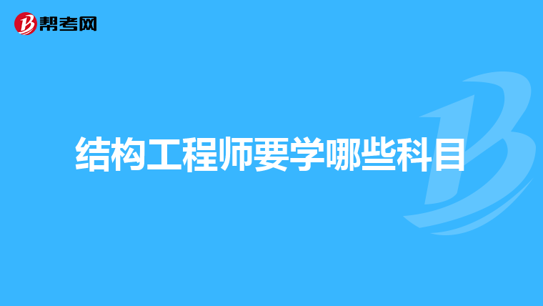 结构工程师报名资格结构工程师报名时间2019  第1张