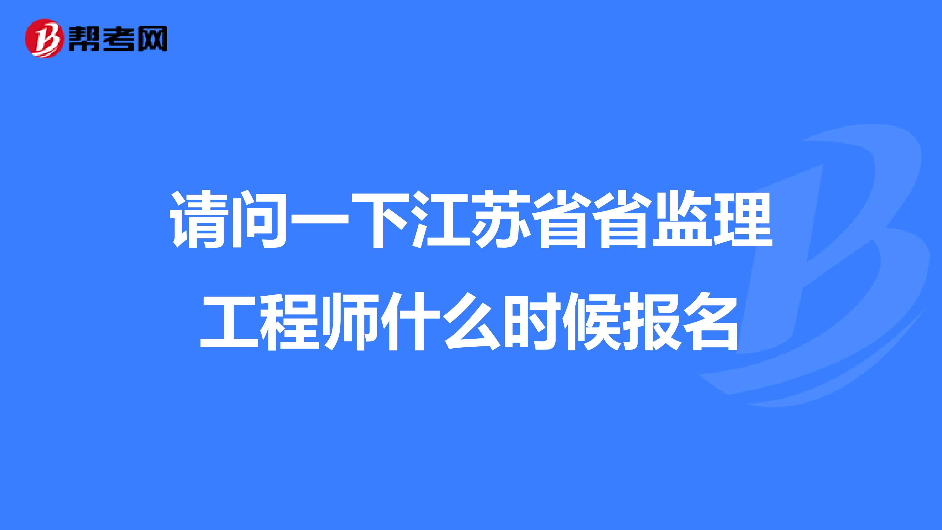 江苏省专业监理工程师注销江苏监理工程师取消  第1张