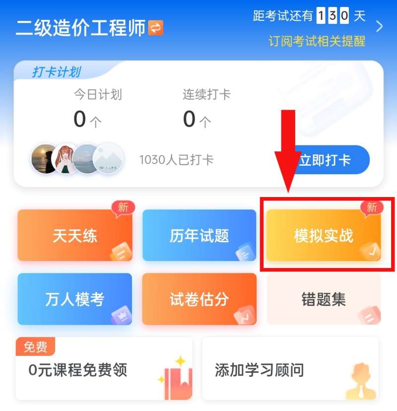 造价工程师做题app,造价工程师做题用哪个app 第1张 造价工程师做题app,造价工程师做题用哪个app 第1张
