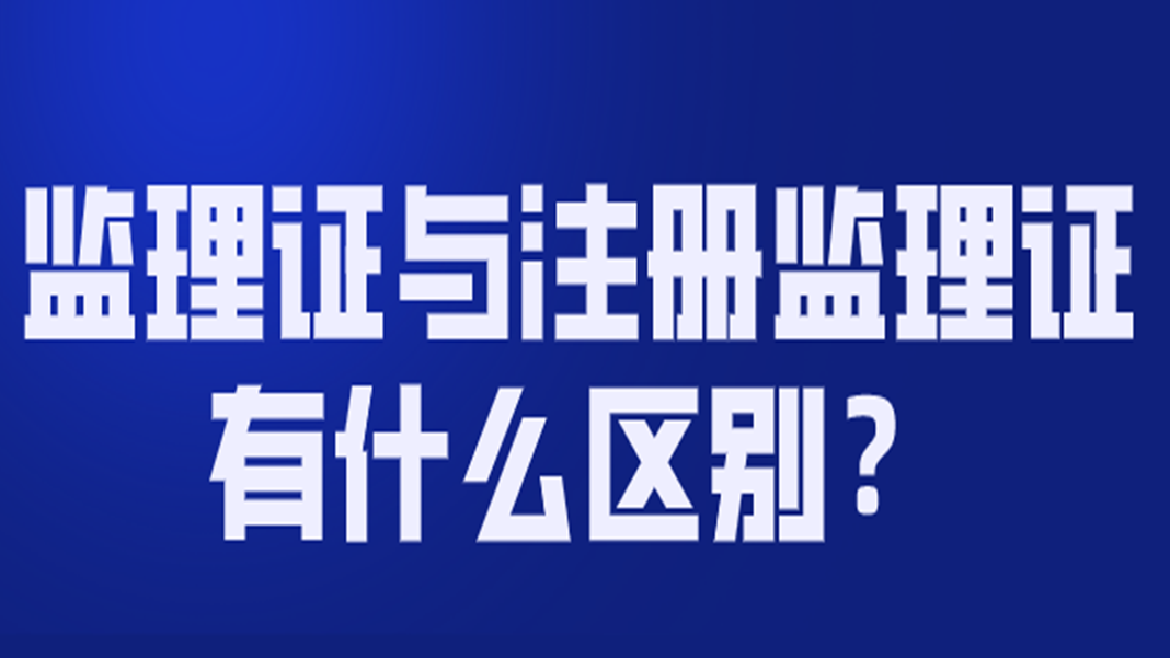 监理工程师注册不了监理工程师注册不合格原因  第1张