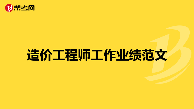 工程造价合同怎么写,造价工程师合同  第1张