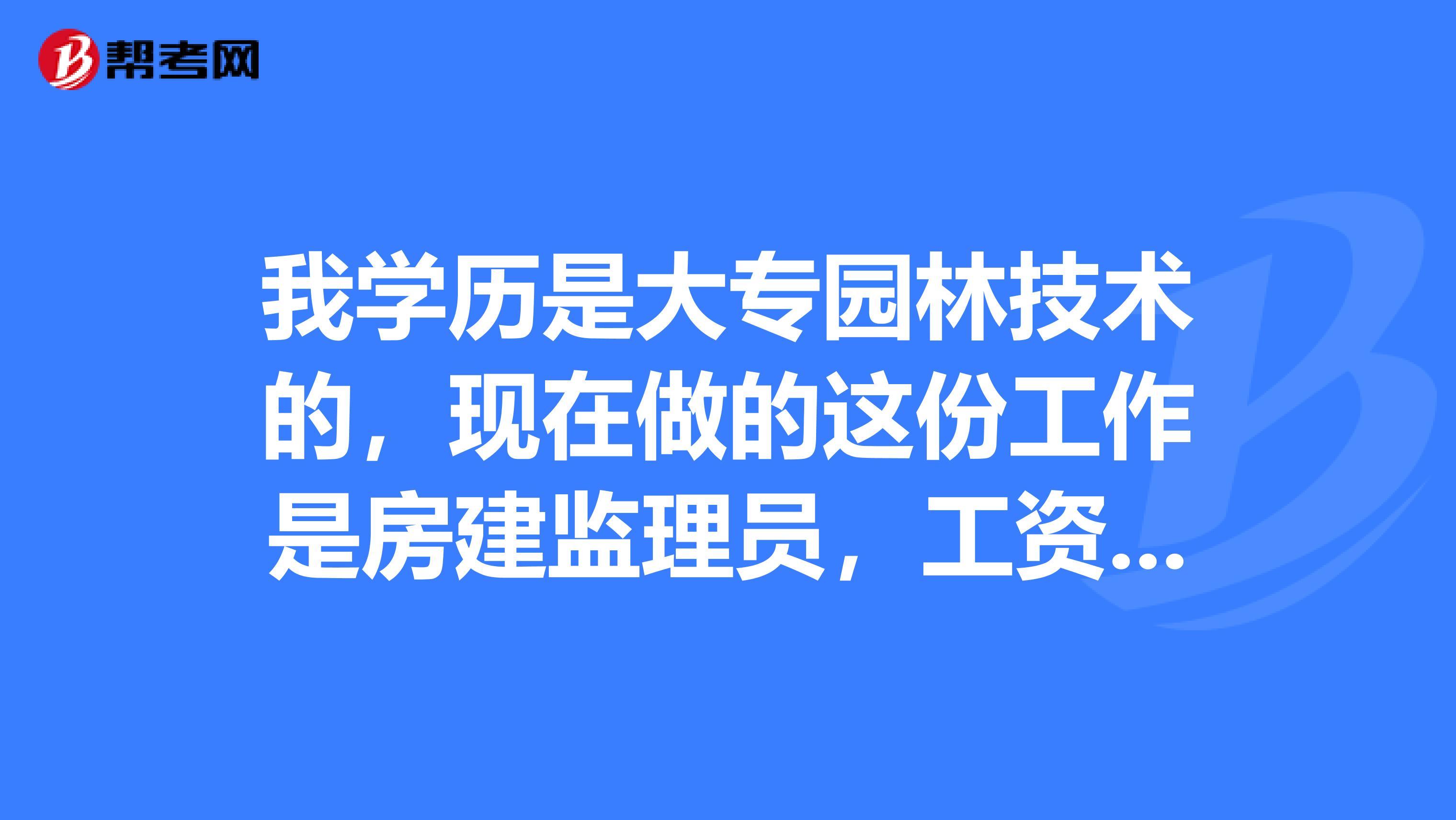 上海监理工程师工资上海监理工程师报考条件  第1张