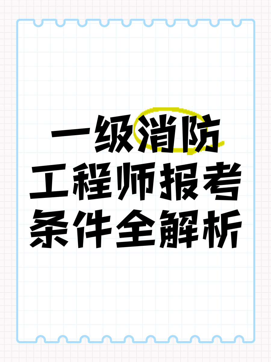 一级消防工程师报考条件百度百科一级消防工程师师报考条件  第1张