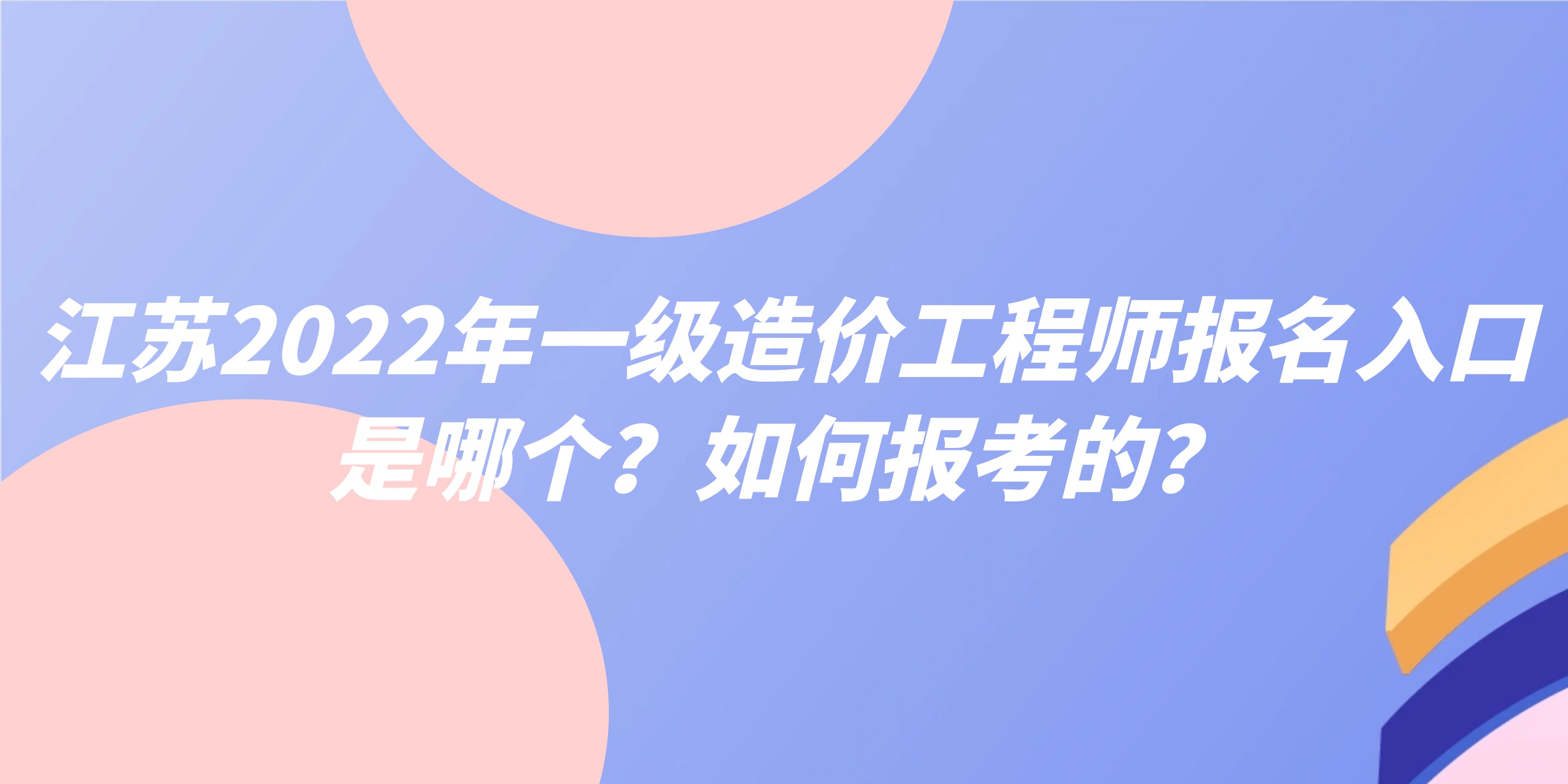 江苏一级造价工程师,江苏一级造价工程师报名时间  第1张