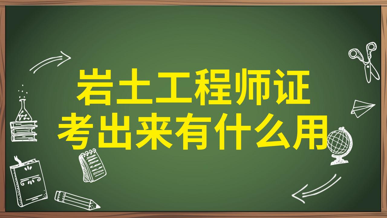 岩土工程师土木工程专业可以考吗岩土专业考岩土工程师  第1张