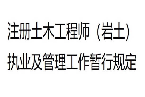 岩土工程师对应高级工程师,岩土工程师可以直接评高工吗  第1张