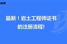 关于退休岩土工程师证书挂靠三年费的信息  第1张