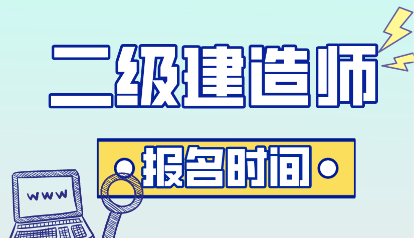 山东二级建造师报考时间,山东省二级建造师报考时间  第1张