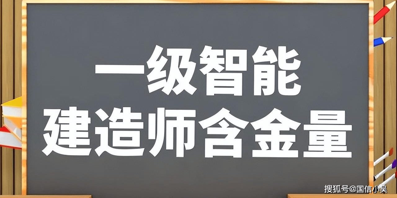 智能建造师和一级建造师,智能一级建造师和注册一级建造师那个用处大  第1张